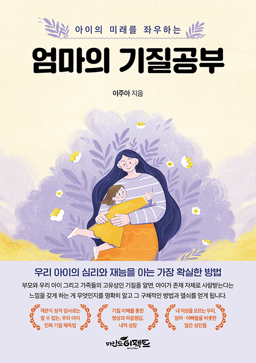 2위. 엄마의 기질공부이주아 지음