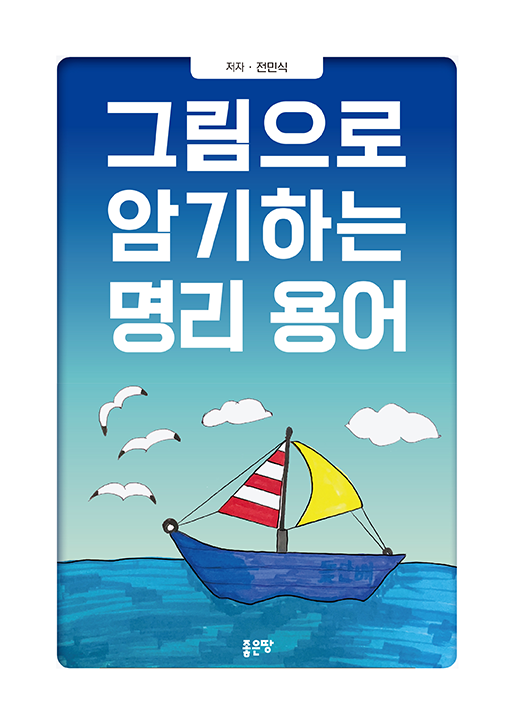 그림으로 암기하는 명리 용어 | 전민식