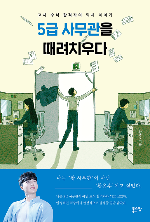5급 사무관을 때려치우다