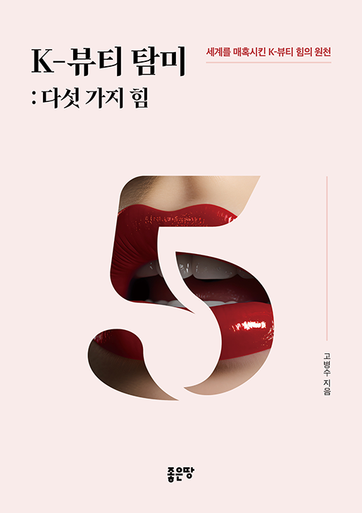 K-뷰티 탐미: 다섯 가지 힘 | 고병수