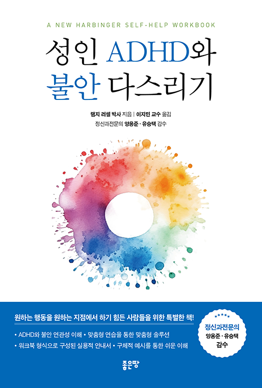 2위. 성인 ADHD와 불안 다스리기램지 러셀 지음
