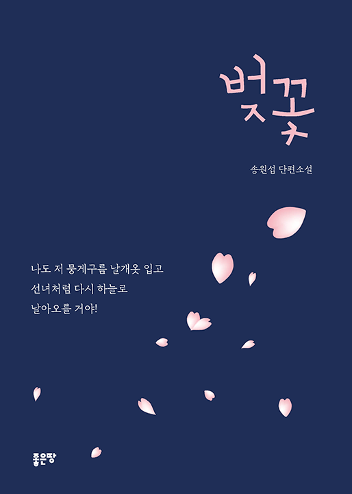 벚꽃 | 송원섭
