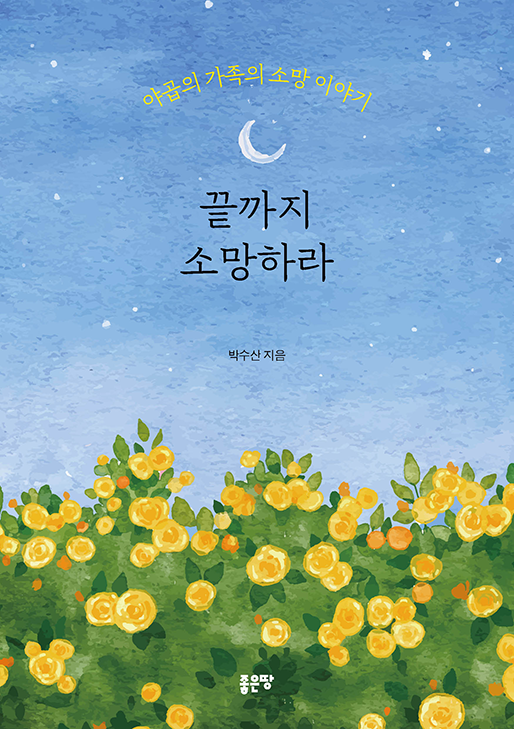 끝까지 소망하라 | 박수산