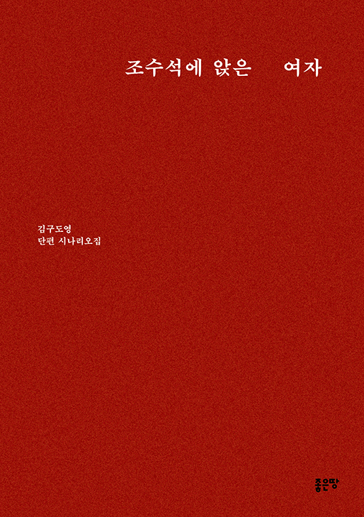 조수석에 앉은 여자 | 김구도영 | 알라딘 한국희곡 9위