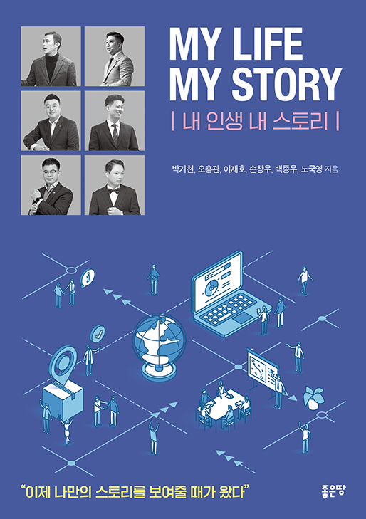 MY LIFE MY STORY(내 인생 내 스토리) | 박기천, 오홍관, 이재호, 손창우, 백종우, 노국영