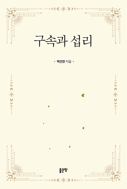 구속과 섭리 | 박건한