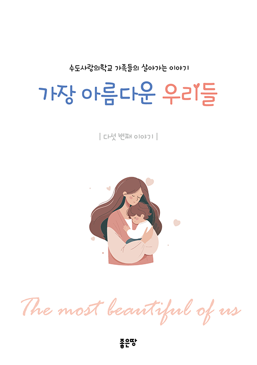 가장 아름다운 우리들 | 수도사랑의학교