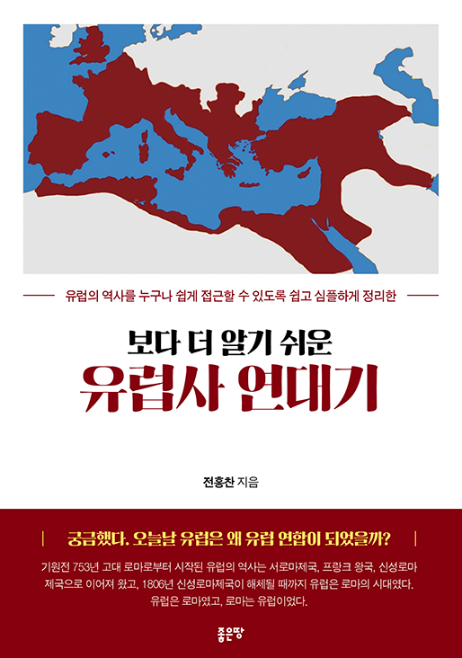 보다 더 알기 쉬운 유럽사 연대기(개정판) | 전홍찬 | YES24 서양사/서양문화 12위