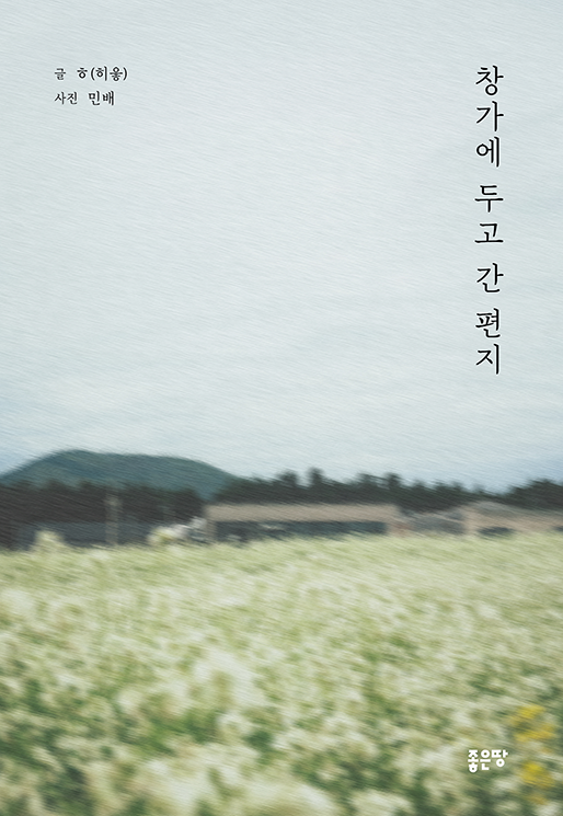 창가에 두고 간 편지 | 글  ㅎ(히읗)  사진  민배