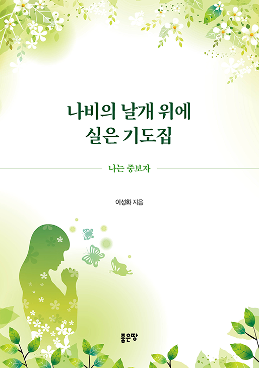 나비의 날개 위에 실은 기도집 | 이성화