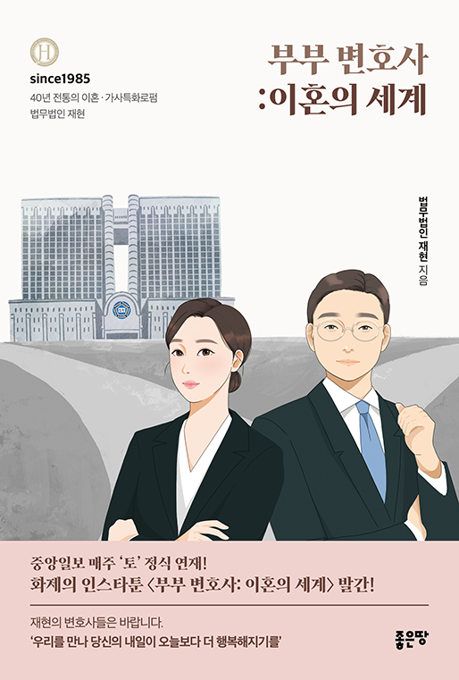 부부 변호사: 이혼의 세계 | 법무법인 재현 | YES24 결혼/가족 11위