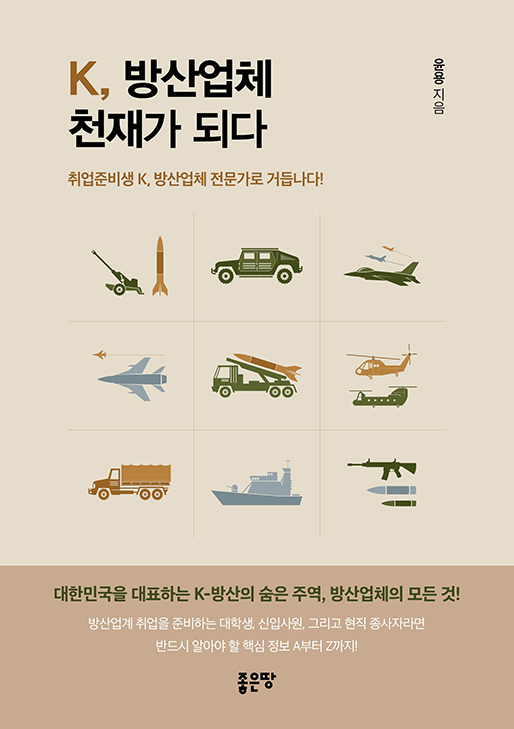 K, 방산업체 천재가 되다 | 윤용
