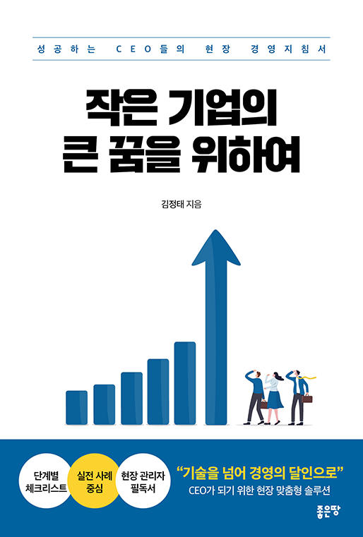 작은 기업의 큰 꿈을 위하여 | 김정태