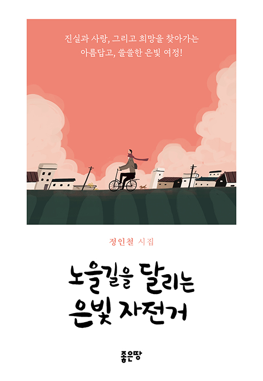 노을길을 달리는 은빛 자전거 | 정인철