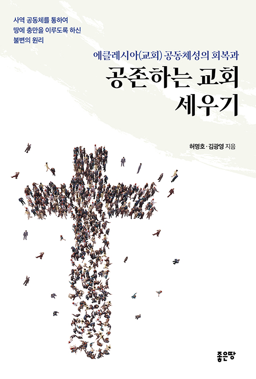 에클레시아(교회) 공동체성의 회복과 공존하는 교회 세우기 | 허명호  ·  김광영