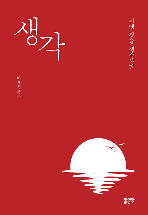 생각 | 마재영