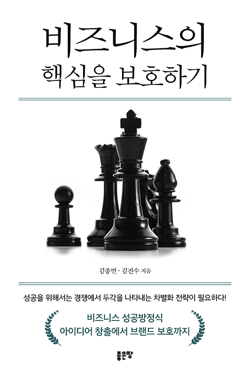 비즈니스의 핵심을 보호하기 | 김종면, 김진수