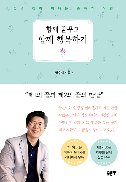 함께 꿈꾸고 함께 행복하기 | 박흥재	