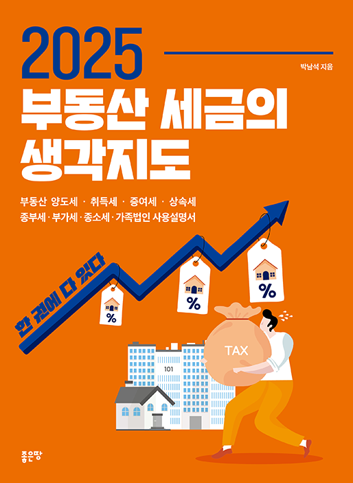 2025 부동산 세금의 생각지도 | 박남석