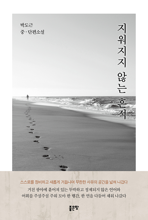 지워지지 않는 흔적 | 박도근