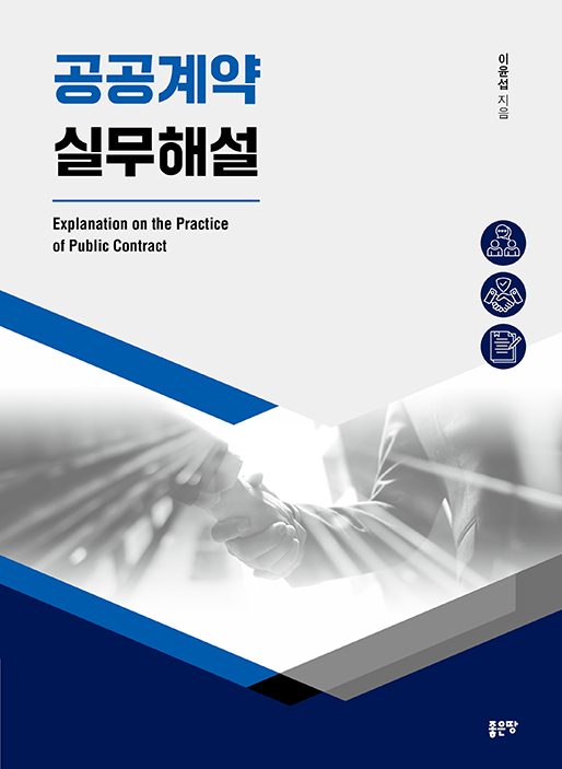 공공계약 실무해설 | 이윤섭