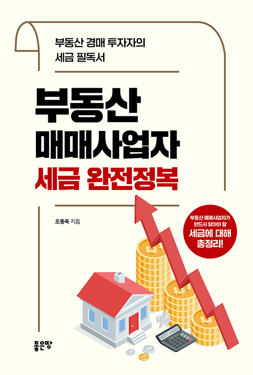 5위. 부동산매매사업자 세금 완전정복오동욱 지음