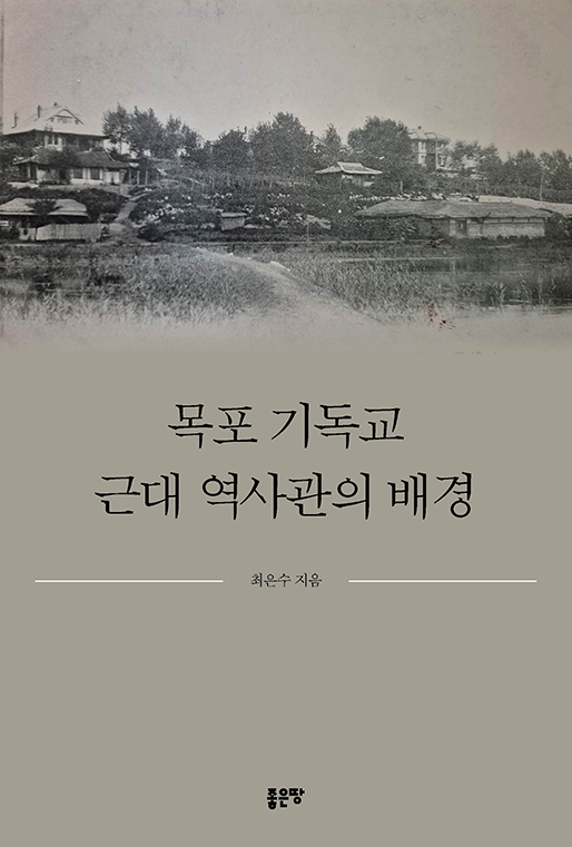 목포 기독교 근대 역사관의 배경 | 최은수