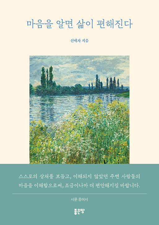 마음을 알면 삶이 편해진다 | 신애자