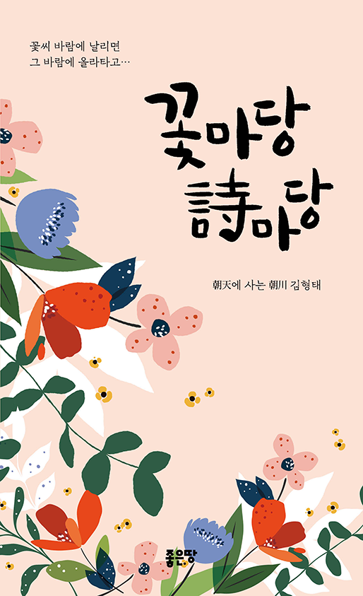 꽃마당 詩마당 | 김형태