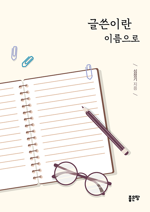 글쓴이란 이름으로 | 심정기