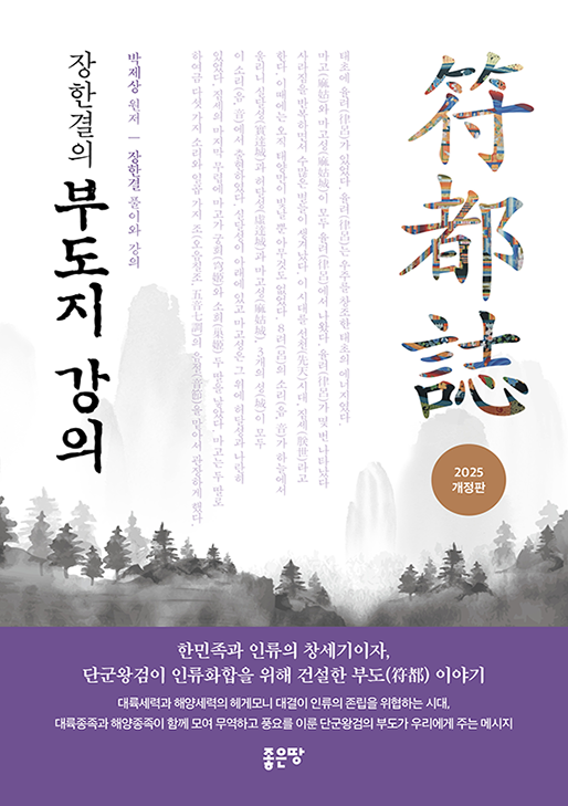 장한결의 부도지 강의(개정판) | 장한결