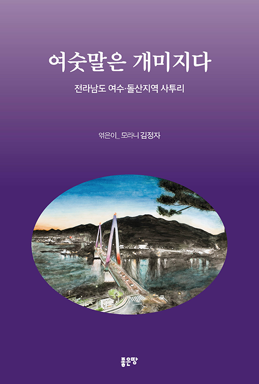  여숫말은 개미지다 | 모라니 김정자