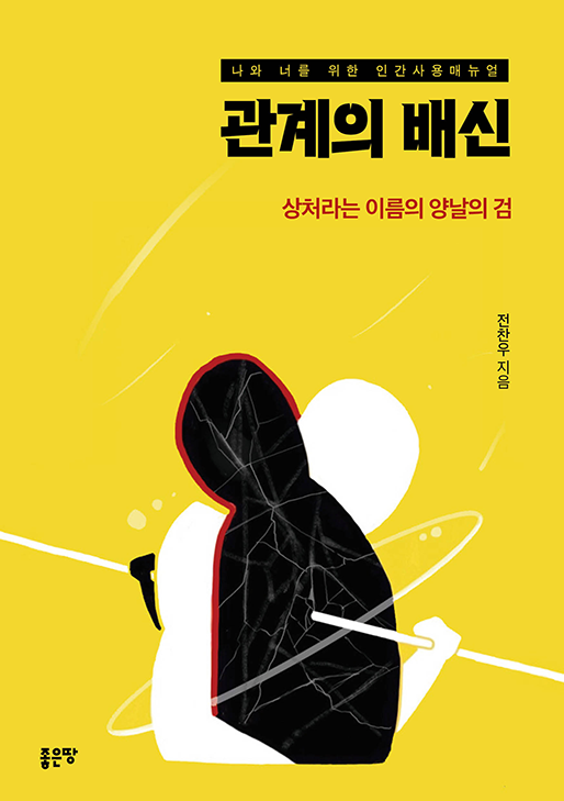 관계의 배신 | 전찬우