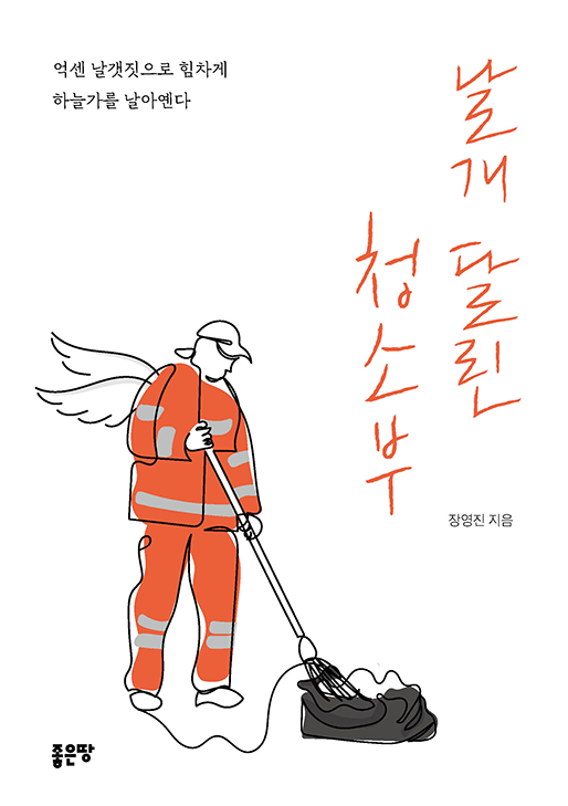 날개 달린 청소부 | 장영진