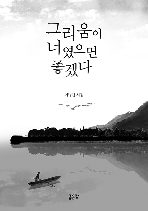 그리움이 너였으면 좋겠다 | 이병찬