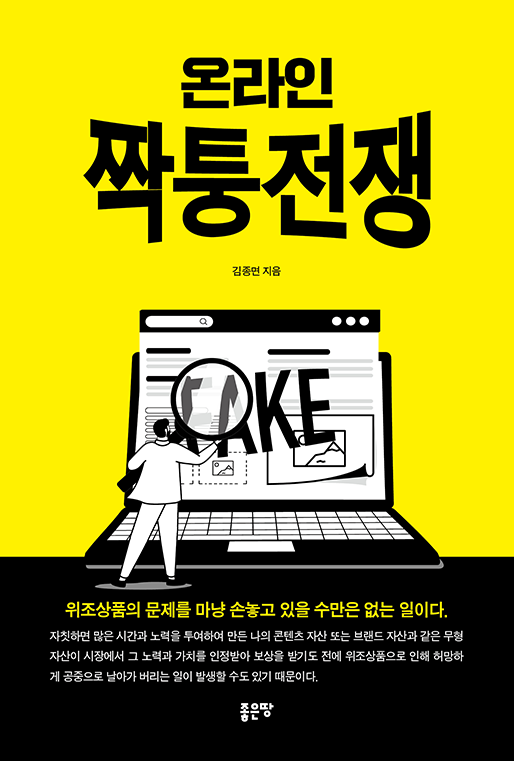 온라인 짝퉁전쟁 | 김종면