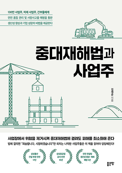 중대재해법과 사업주 | 김재준