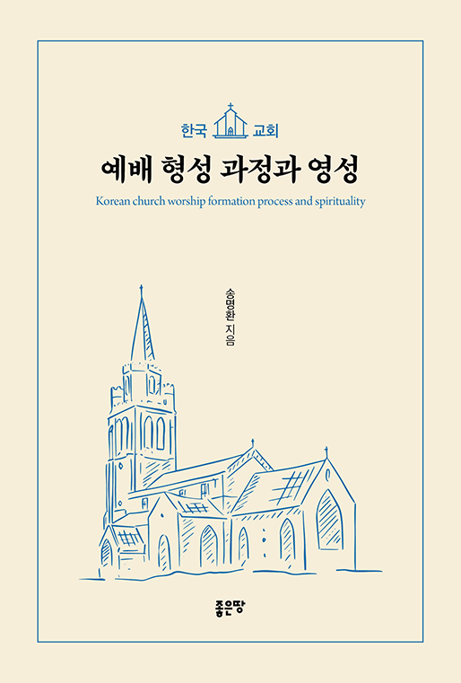 한국교회 예배 형성 과정과 영성 | 송명환