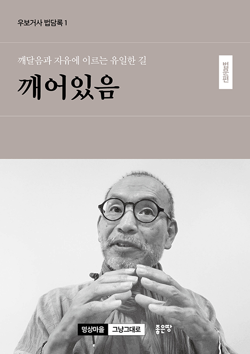 깨달음과 자유에 이르는 유일한 길 깨어있음-법문편 | 우보거사