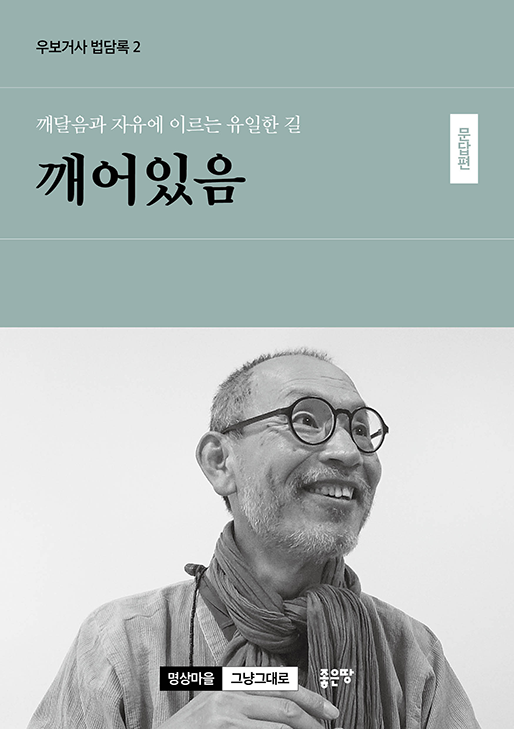 깨달음과 자유에 이르는 유일한 길 깨어있음-문답편 | 우보거사