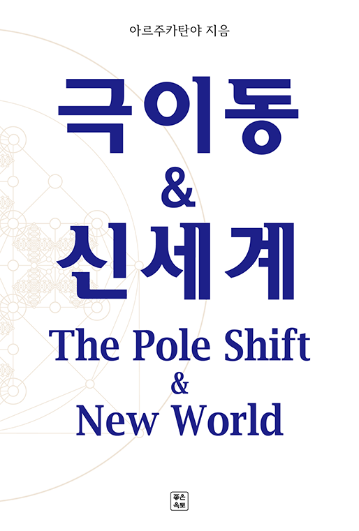 극이동 & 신세계 | 아르주카탄야