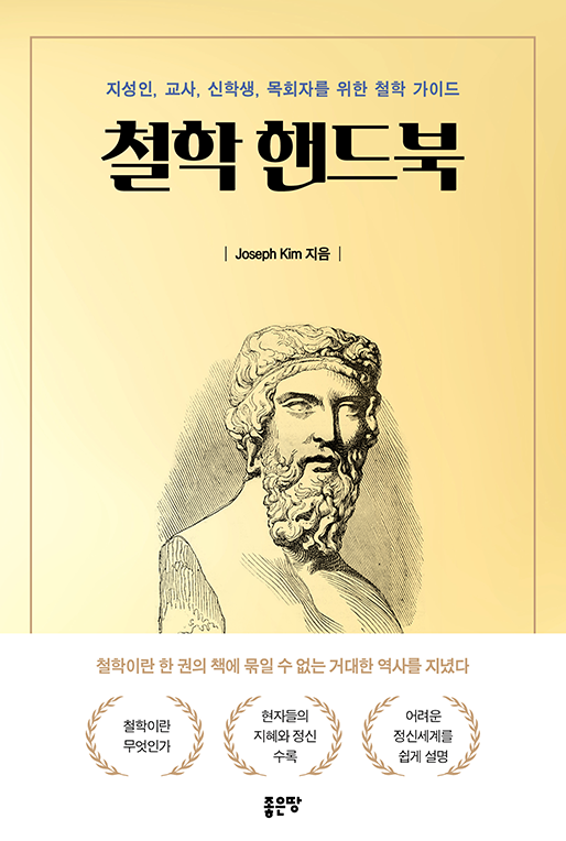 철학 핸드북 | Joseph Kim