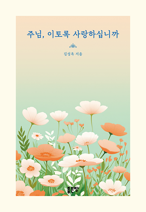 주님, 이토록 사랑하십니까