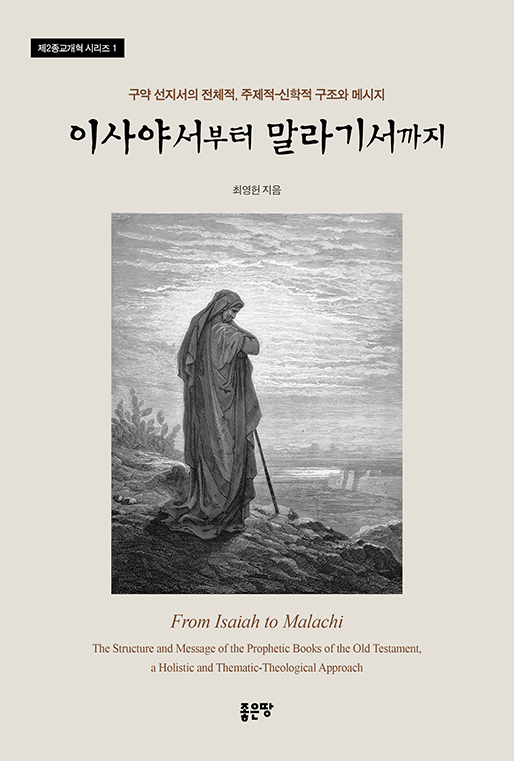 이사야서부터 말라기서까지 | 최영헌