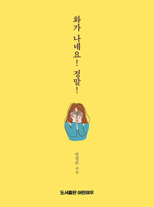 화가 나네요! 정말! | 연정희