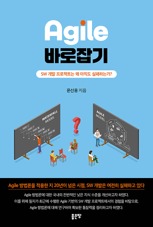 Agile 바로잡기 | 윤선웅