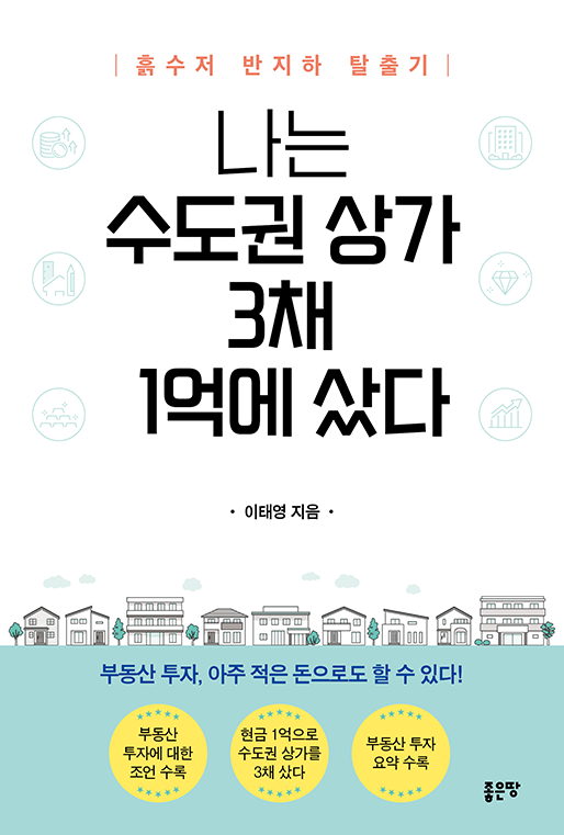 나는 수도권 상가 3채 1억에 샀다 | 이태영