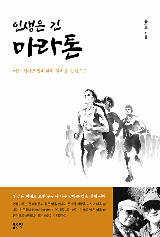 인생은 긴 마라톤 | 류연수