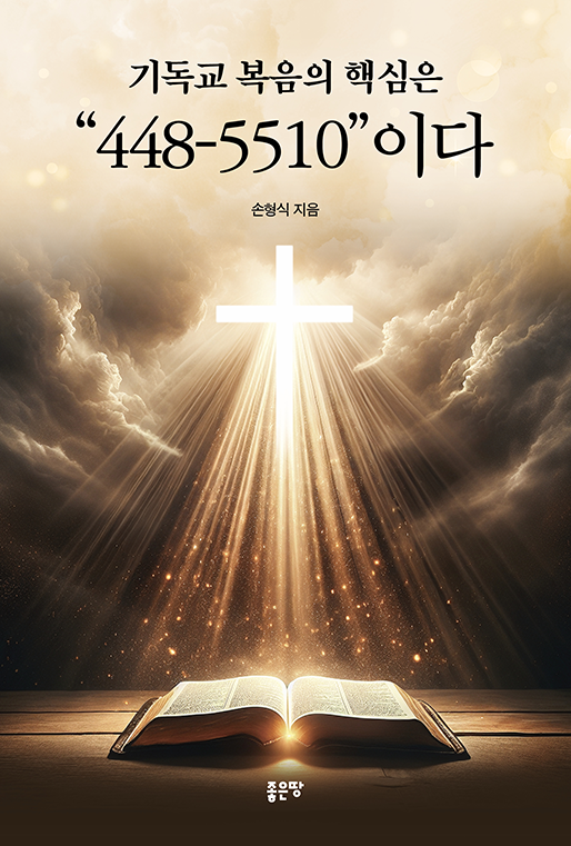 기독교 복음의 핵심은 "448-5510"이다 | 손형식