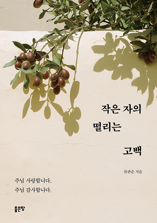 작은 자의 떨리는 고백 | 류관순